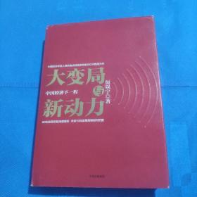 大变局与新动力：中国经济下一程