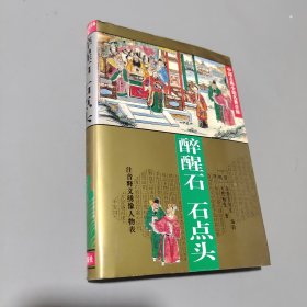 醉醒石.石点头