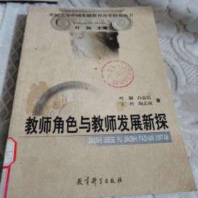 教师角色与教师发展新探