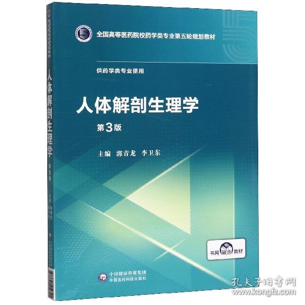 人体解剖生理学（第3版）/全国高等医药院校药学类专业第五轮规划教材