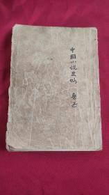 中国小说史略 鲁迅(1930)
