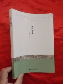 比兴美学