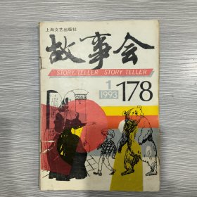 故事会 1993年第1期