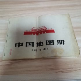 中国地图册（普及本 首版 1966年）