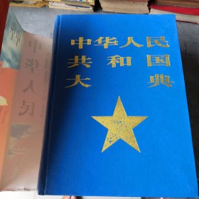 中华人民共和国大典