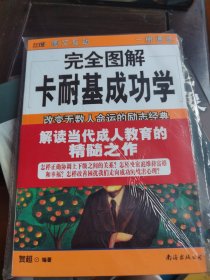 完全图解卡耐基成功学:改变无数人命运的励志经典