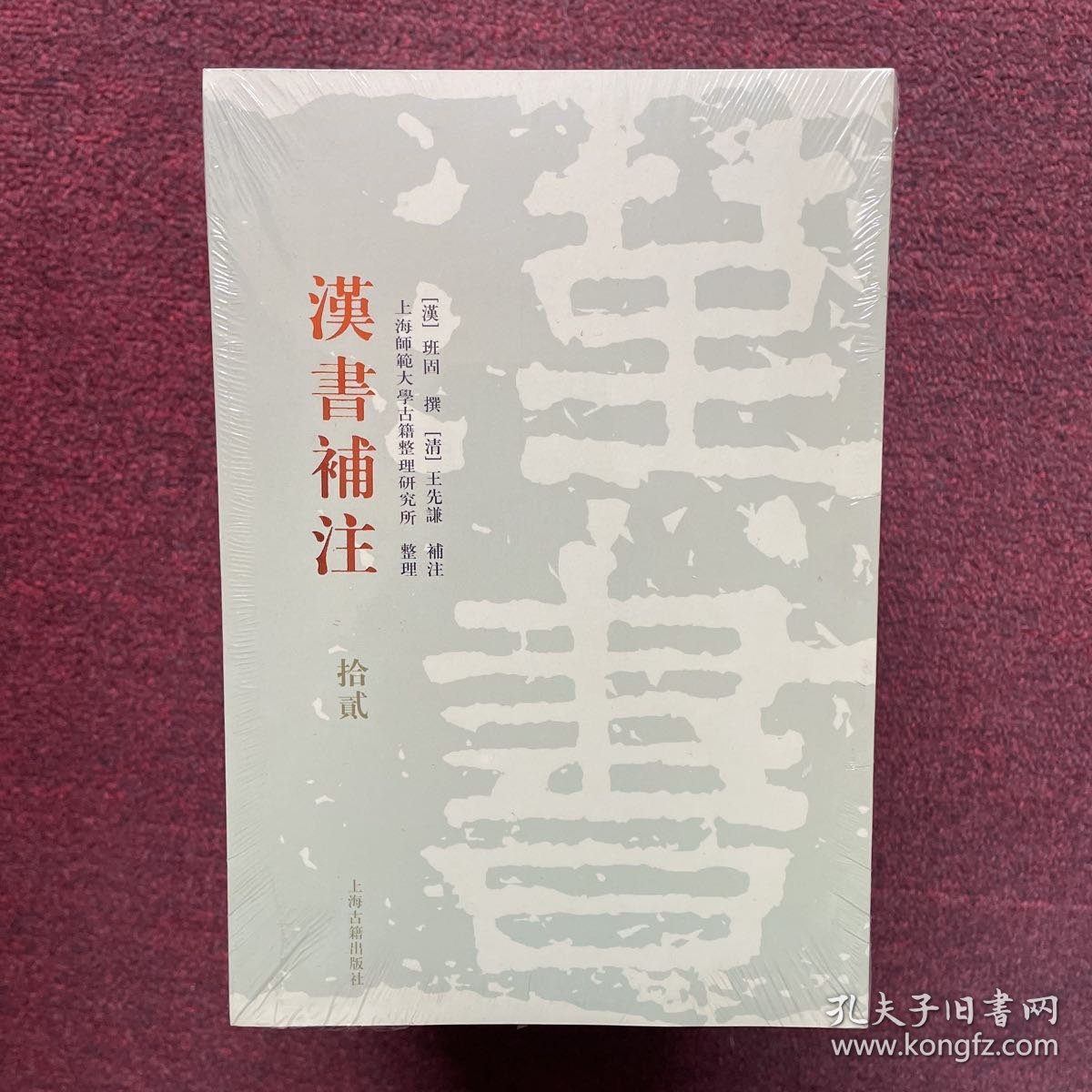 汉书补注（4/5/8/9/10/11/12)7本合售 全新未拆封