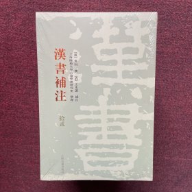 汉书补注（4/5/8/9/10/11/12)7本合售 全新未拆封