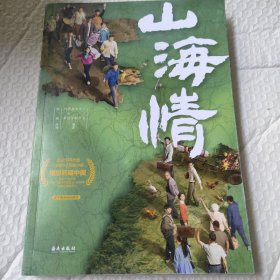 山海情：第27届白玉兰奖十项提名剧目《山海情》同名小说，黄轩、热依扎、黄尧、白宇帆、黄觉、孔笙、王三毛倾情推荐，豆瓣9.4高分