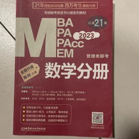 数学分册：2023管理类联考 总第21版 （专硕联考紫皮书分册系列教材，配套全书精讲视频）