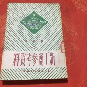 新工商参考资料 1952（稀缺史料）