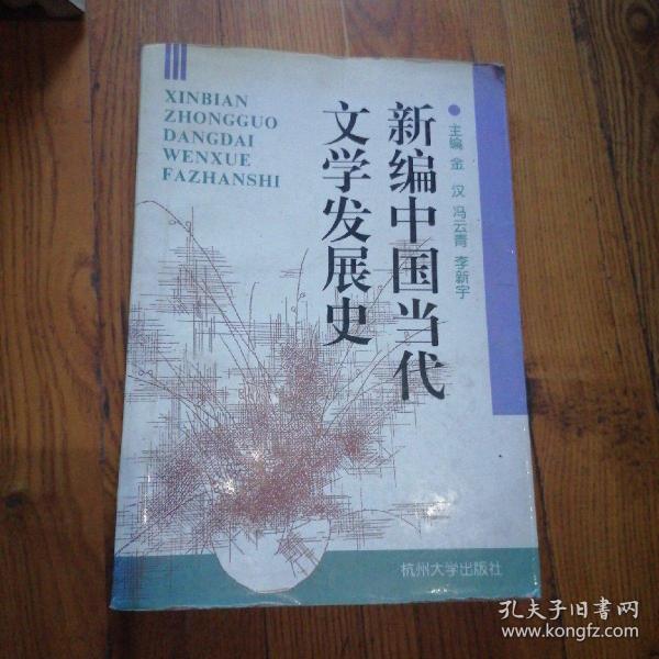 新编中国当代文学发展史 平装