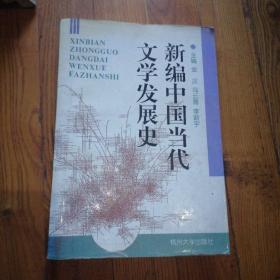 新编中国当代文学发展史