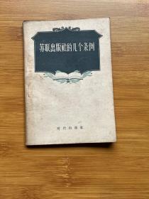 苏联出版社的几个条例