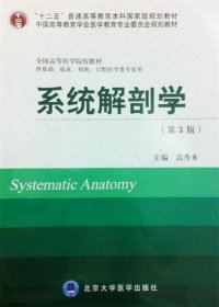 系统解剖学（第3版）/“十二五”普通高等教育本科国家级规划教材