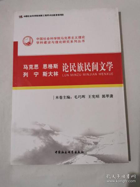 马克思恩格斯列宁斯大林论民族民间文学（创新工程）