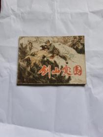 连环画 剑山突围