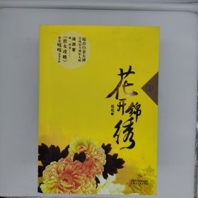 花开锦绣（全三册）