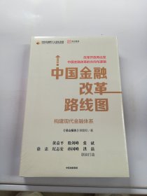 中国金融改革路线图:构建现代金融体系 径山报告课题组著 著