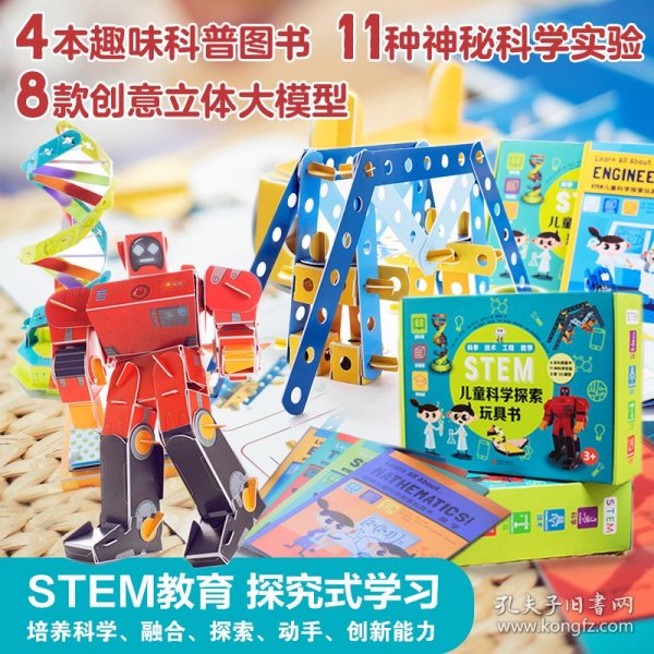 STEM儿童科学探索玩具书