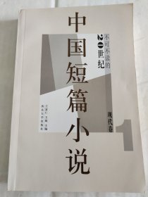 中国短篇小说（20世纪不可不读的现代卷1）