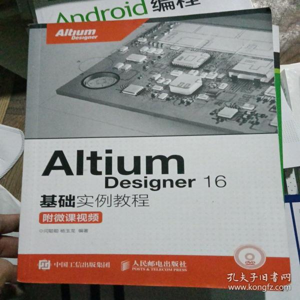 Altium Designer 16基础实例教程 附微课视频