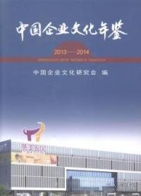 中国企业文化年鉴. 2013-2014