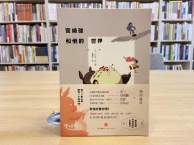 宫崎骏和他的世界