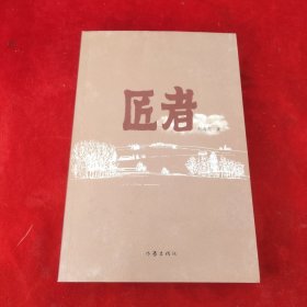 匠者（内蒙古文学重点作品扶持工程丛书）