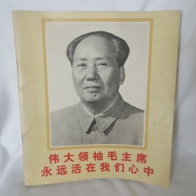 伟大领袖毛主席永远活在我们心中