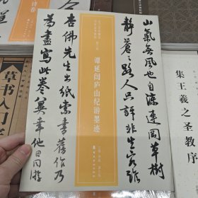 近三百年稀见名家法书集粹·谭延闿庐山纪游墨迹