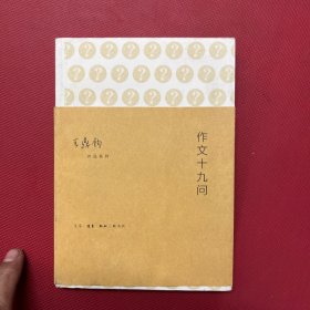 作文十九问：作文四书之三