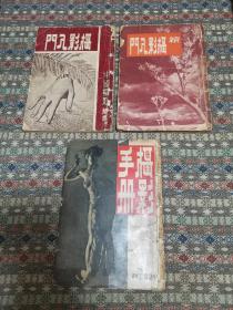 【三本合售】民国38年  解放前一个月出版《摄影入门》一册、50年《摄影入门•续集》一册、50年《摄影手册》一册  早期摄影专业书籍  玩照片的朋友应该有一套这样的书