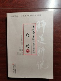 师道师说·启功卷