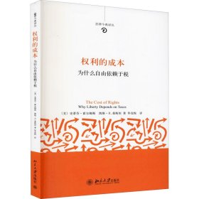 权利的成本：为什么自由依赖于税