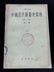 中国近代铁路史资料（中国近代经济史参考资料丛书）