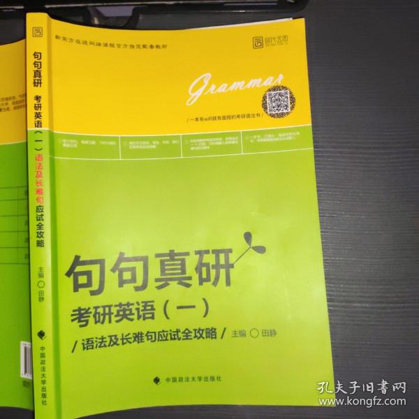 2019句句真研：考研英语（一）语法及长难句应试全攻略