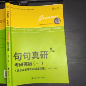 2019句句真研：考研英语（一）语法及长难句应试全攻略