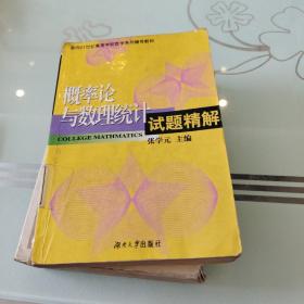 概率论与数理统计试题精解