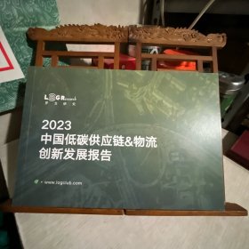 2023 中国低碳供应链&物流创新发展报告