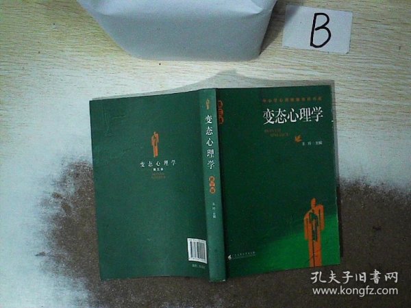 中小学心理健康教育书系：变态心理学（第3版）