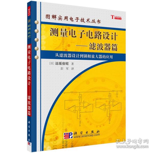 测量电子电路设计：从滤波器设计到锁相放大器的应用