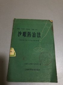 沙眼防治法