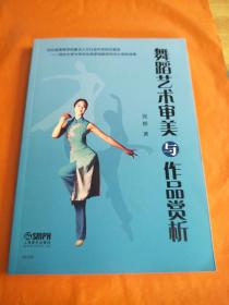 舞蹈艺术审美与作品赏析