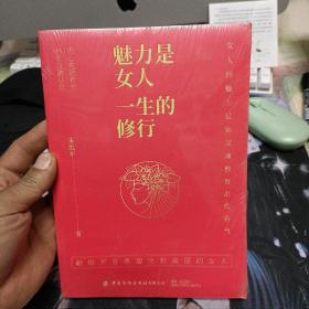 魅力是女人一生的修行(未拆封)