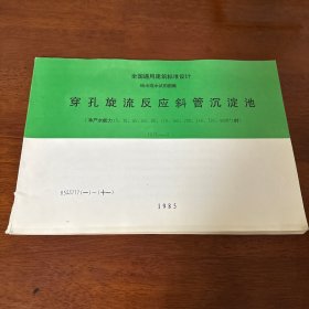 全国通用建筑标准设计给水排水试用图集穿孔旋流反应斜管沉淀池（共11种）