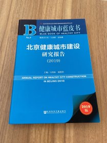 健康城市蓝皮书：北京健康城市建设研究报告（2019）