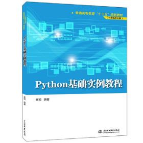 Python基础实例教程（普通高等教育“十三五”规划教材（计算机专业群））