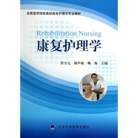 正版 康复护理学/全国医学院校高职高专护理学专业教材 胥方元//郭声敏//鞠梅 北京大学医学出版社