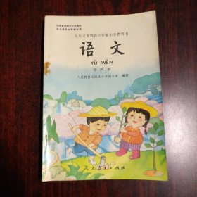 九年义务教育六年制小学教科书 语文 第四册（彩版）